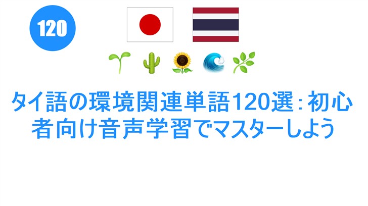 タイ語の環境関連単語120選：初心者向け音声学習でマスターしよう